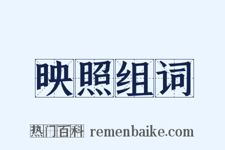 映照组词是什么意思的图片